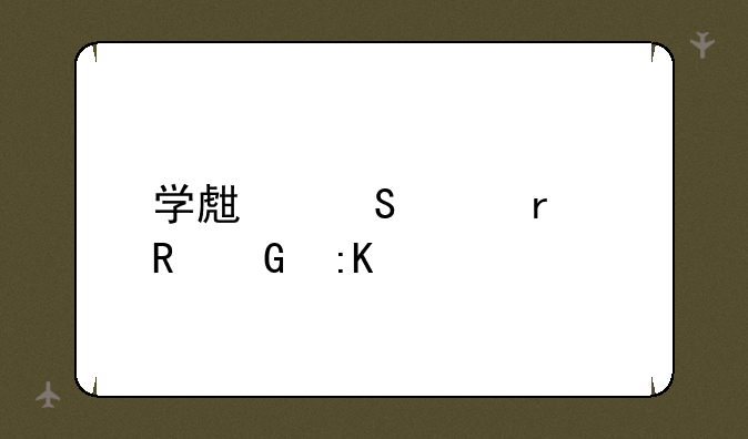 学生笔记本电脑排行