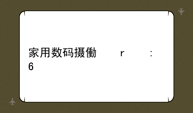 家用数码摄像机推荐