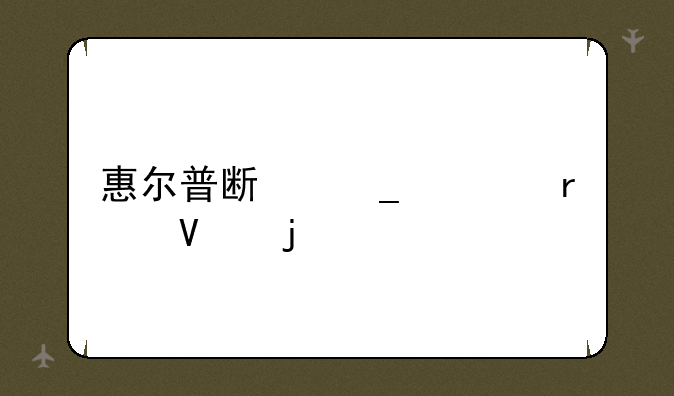 惠尔普斯洗衣机故障