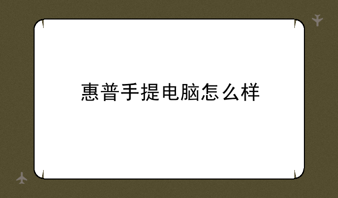 惠普手提电脑怎么样