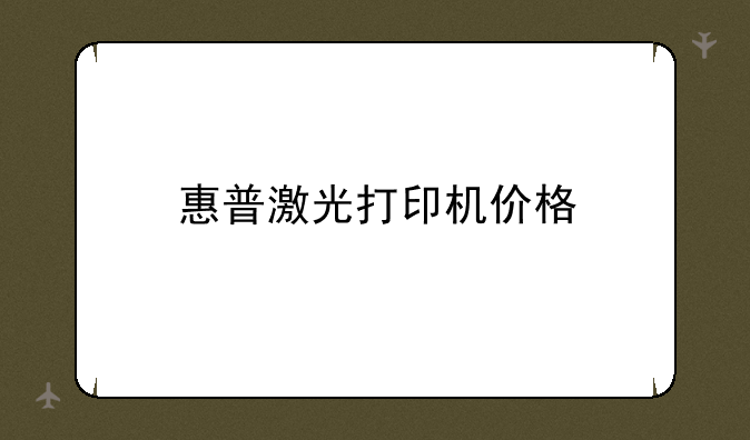 惠普激光打印机价格