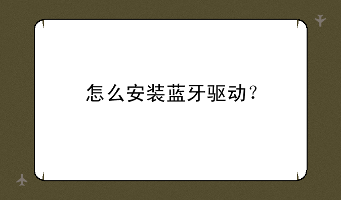怎么安装蓝牙驱动？