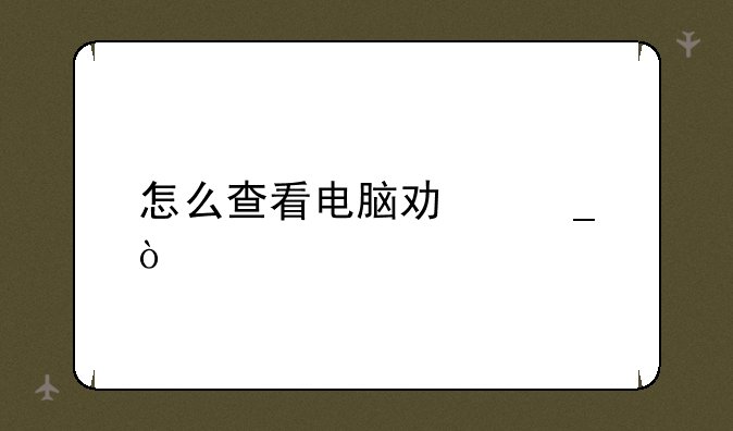 怎么查看电脑功耗？