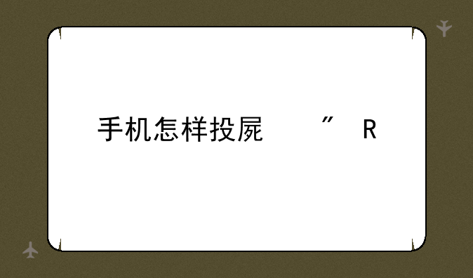 手机怎样投屏到电视