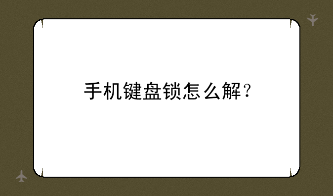 手机键盘锁怎么解？