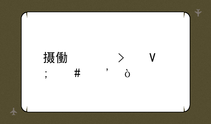 摄像头参数怎么选？