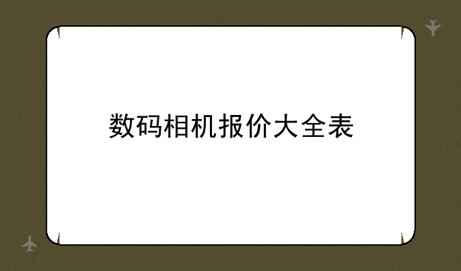 数码相机报价大全表