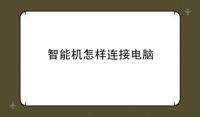 智能机怎样连接电脑