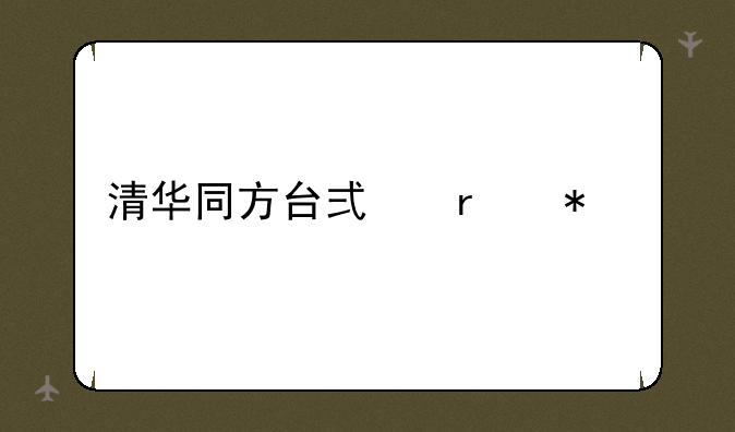 清华同方台式机报价