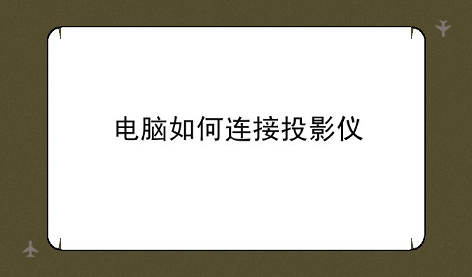 电脑如何连接投影仪
