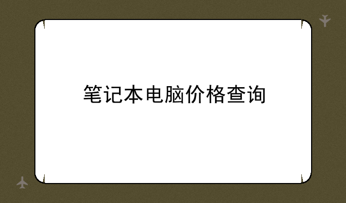 笔记本电脑价格查询