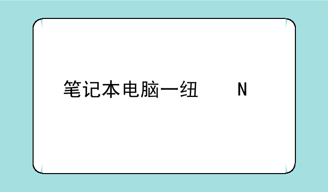 笔记本电脑一线品牌