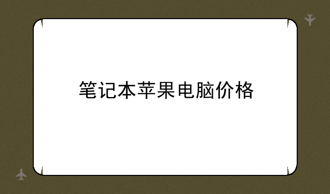 笔记本苹果电脑价格