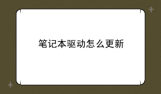 笔记本驱动怎么更新