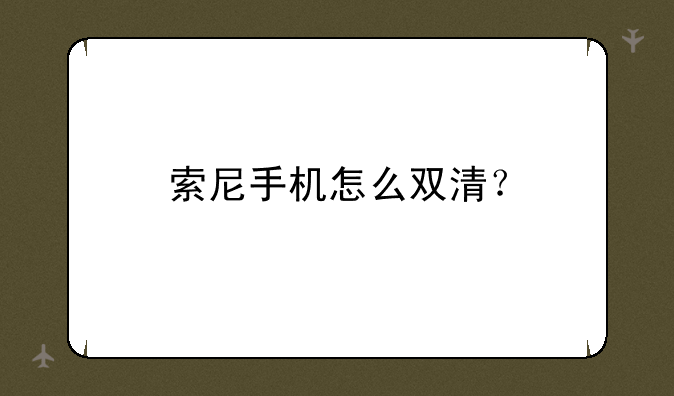 索尼手机怎么双清？