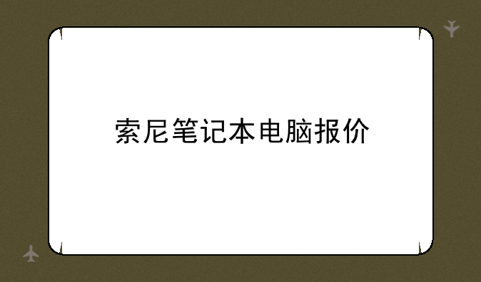 索尼笔记本电脑报价