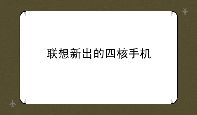 联想新出的四核手机