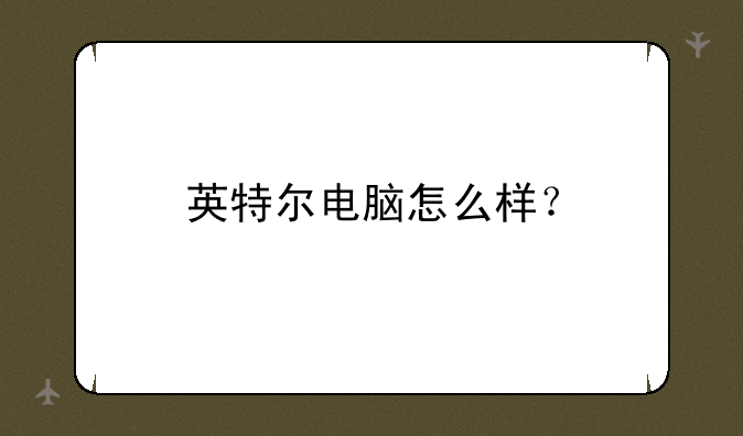 英特尔电脑怎么样？