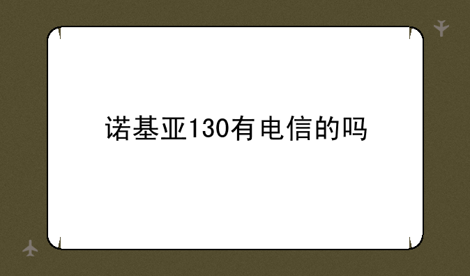 诺基亚130有电信的吗