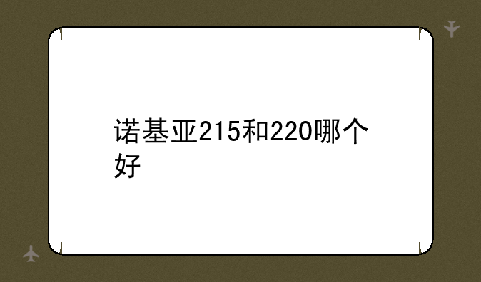诺基亚215和220哪个好