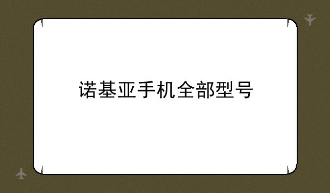 诺基亚手机全部型号