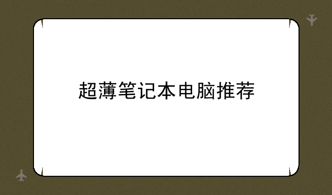 超薄笔记本电脑推荐