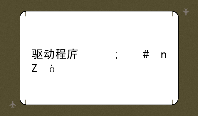 驱动程序怎么更新？