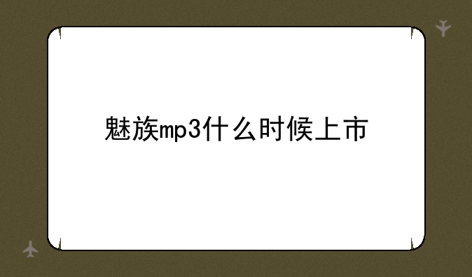魅族mp3什么时候上市