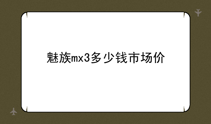 魅族mx3多少钱市场价