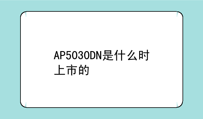 AP5030DN是什么时上市的