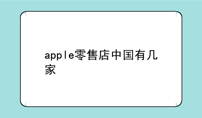 apple零售店中国有几家