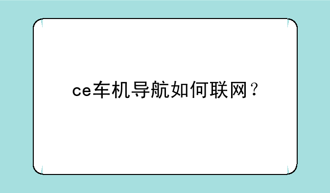 ce车机导航如何联网？