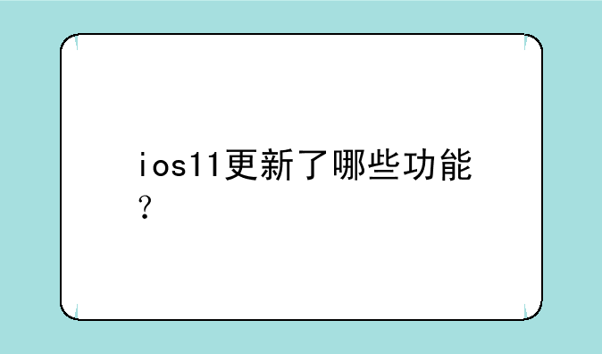 ios11更新了哪些功能？