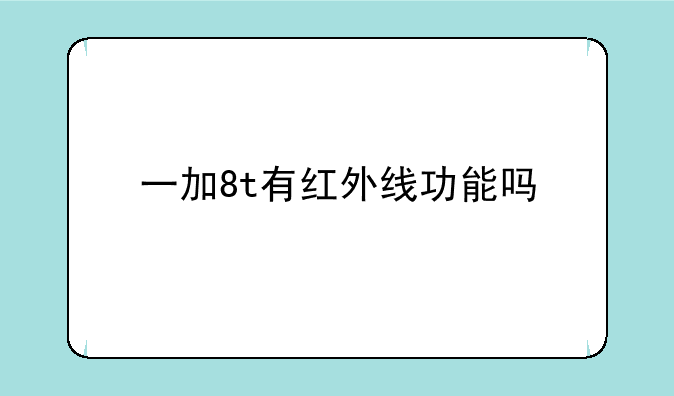 一加8t有红外线功能吗