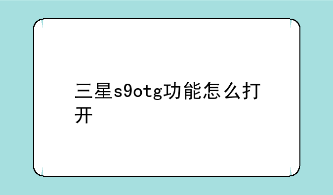 三星s9otg功能怎么打开