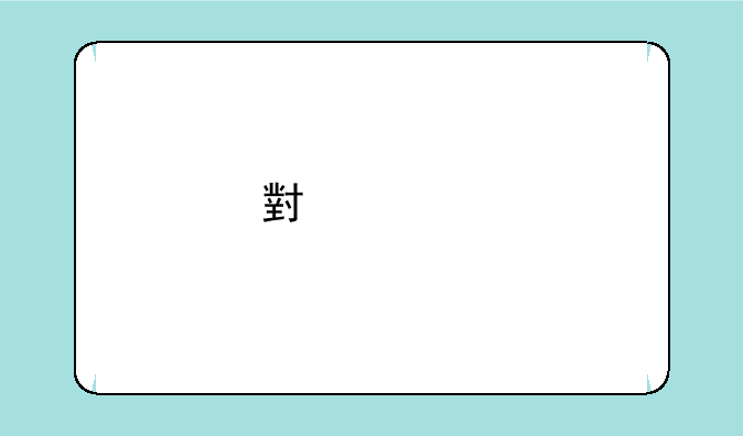 小米6手机价格多少钱?
