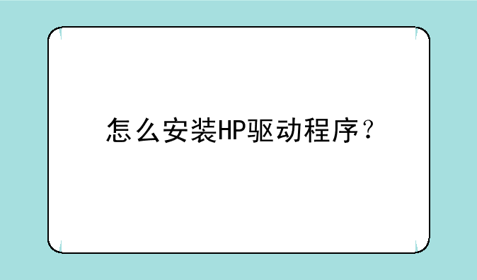 怎么安装HP驱动程序？