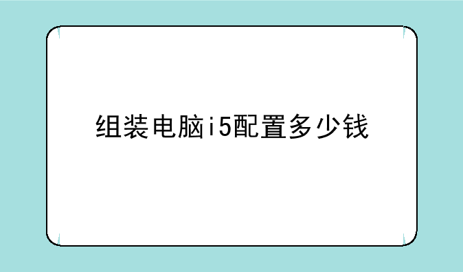 组装电脑i5配置多少钱