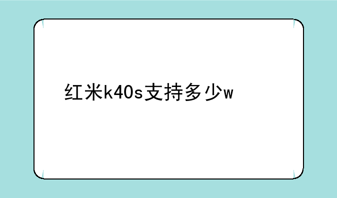 红米k40s支持多少w快充