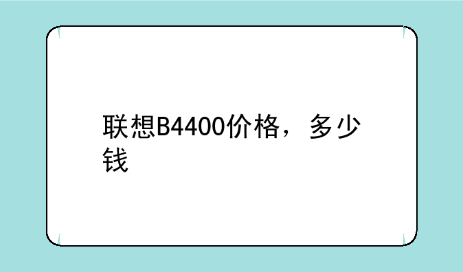 联想B4400价格，多少钱