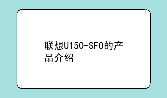 联想U150-SFO的产品介绍