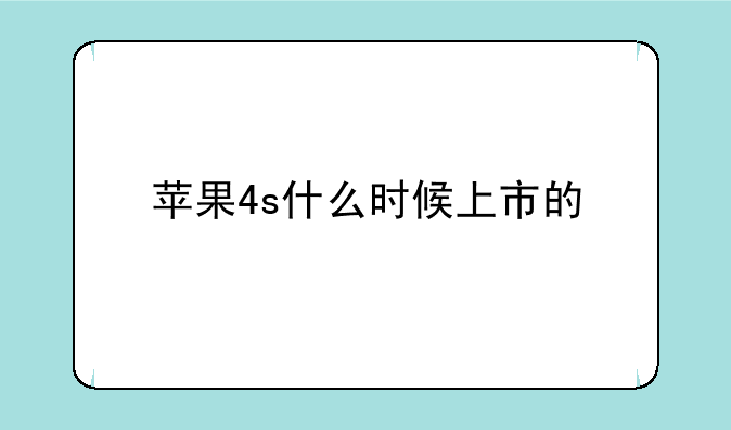 苹果4s什么时候上市的