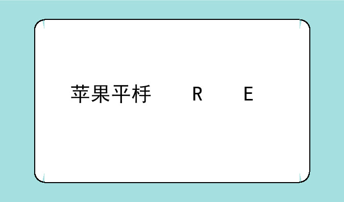 苹果平板电脑ipad2价格