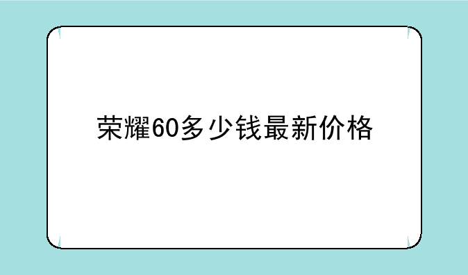 荣耀60多少钱最新价格