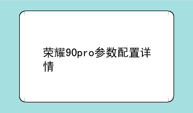 荣耀90pro参数配置详情