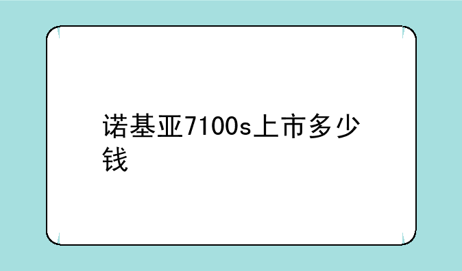 诺基亚7100s上市多少钱