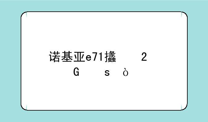 诺基亚e71支持4g网络？