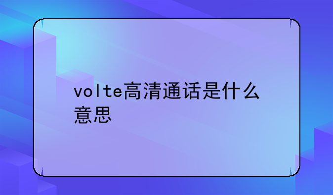 volte高清通话是什么意思