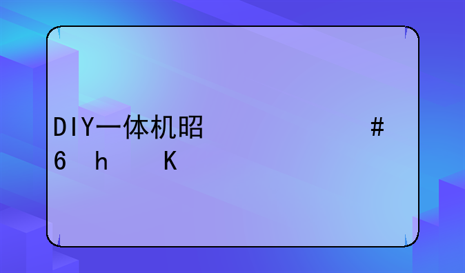 DIY一体机是什么意思丫·