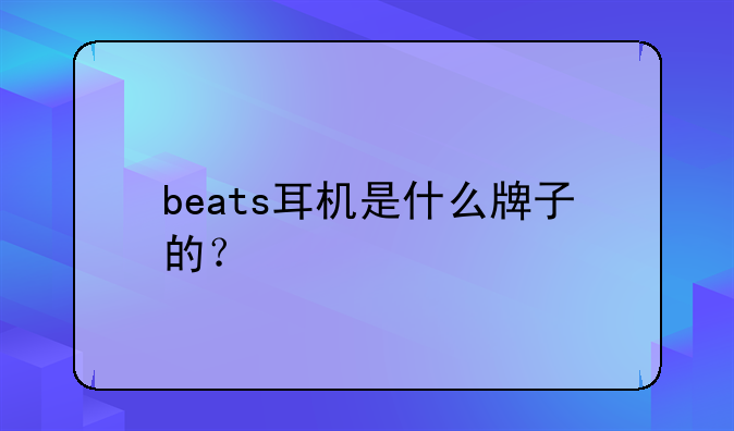 beats耳机是什么牌子的？